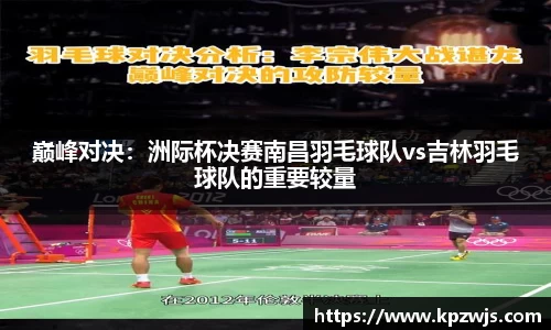 巅峰对决：洲际杯决赛南昌羽毛球队vs吉林羽毛球队的重要较量