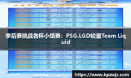 季后赛挑战者杯小组赛：PSG.LGD较量Team Liquid