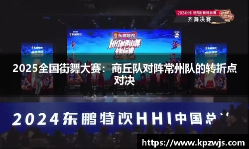 2025全国街舞大赛：商丘队对阵常州队的转折点对决