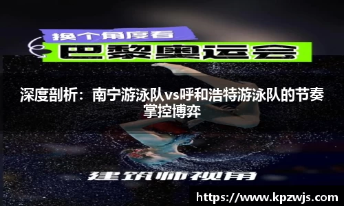 深度剖析：南宁游泳队vs呼和浩特游泳队的节奏掌控博弈
