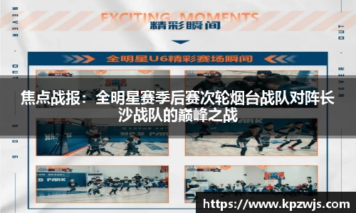 焦点战报：全明星赛季后赛次轮烟台战队对阵长沙战队的巅峰之战