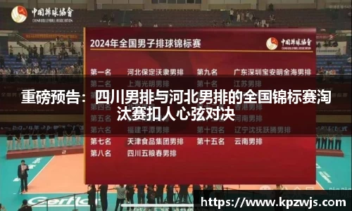 重磅预告：四川男排与河北男排的全国锦标赛淘汰赛扣人心弦对决