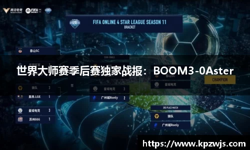 世界大师赛季后赛独家战报：BOOM3-0Aster