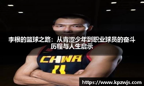 李根的篮球之路：从青涩少年到职业球员的奋斗历程与人生启示