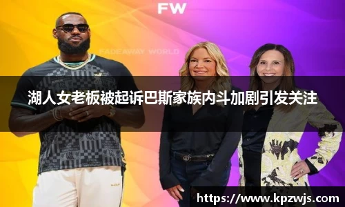 湖人女老板被起诉巴斯家族内斗加剧引发关注