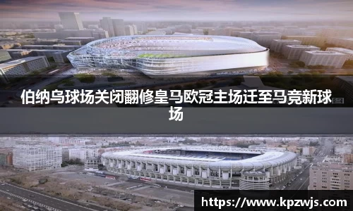 伯纳乌球场关闭翻修皇马欧冠主场迁至马竞新球场