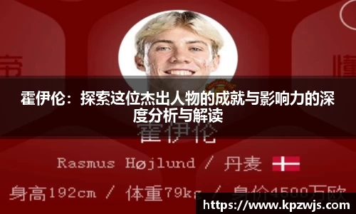 霍伊伦：探索这位杰出人物的成就与影响力的深度分析与解读