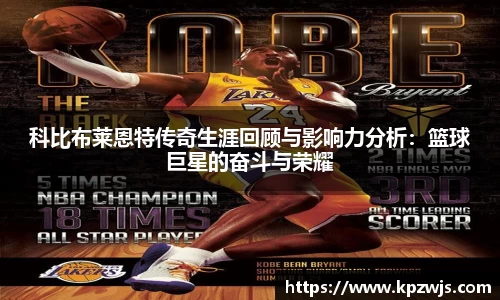 科比布莱恩特传奇生涯回顾与影响力分析：篮球巨星的奋斗与荣耀