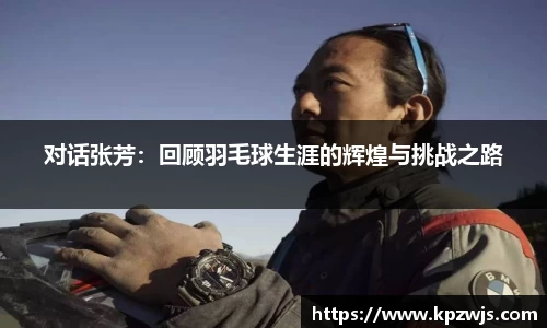 对话张芳：回顾羽毛球生涯的辉煌与挑战之路