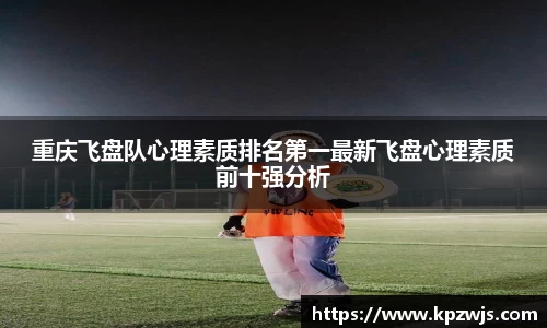 重庆飞盘队心理素质排名第一最新飞盘心理素质前十强分析