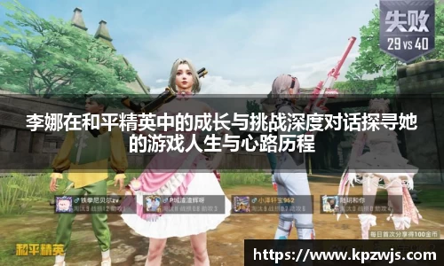 李娜在和平精英中的成长与挑战深度对话探寻她的游戏人生与心路历程