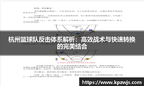 杭州篮球队反击体系解析：高效战术与快速转换的完美结合