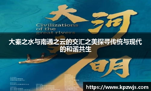 大秦之水与南通之云的交汇之美探寻传统与现代的和谐共生