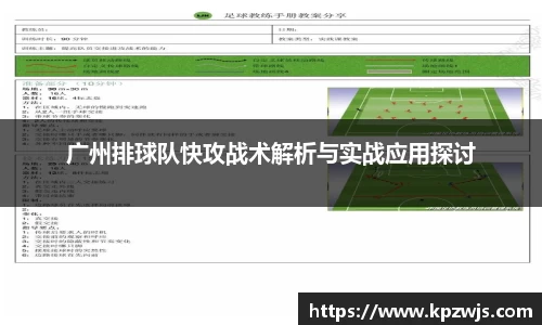 广州排球队快攻战术解析与实战应用探讨