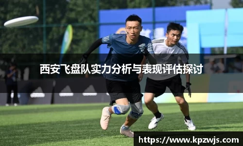 西安飞盘队实力分析与表现评估探讨