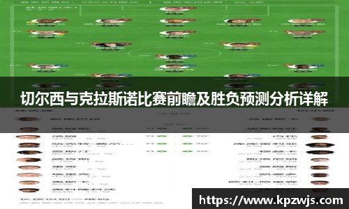 切尔西与克拉斯诺比赛前瞻及胜负预测分析详解