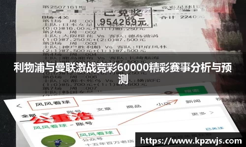 利物浦与曼联激战竞彩60000精彩赛事分析与预测