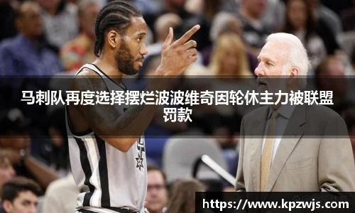 马刺队再度选择摆烂波波维奇因轮休主力被联盟罚款