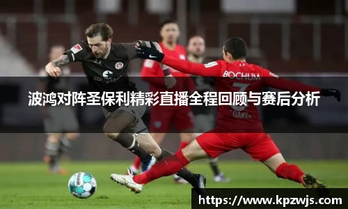 波鸿对阵圣保利精彩直播全程回顾与赛后分析
